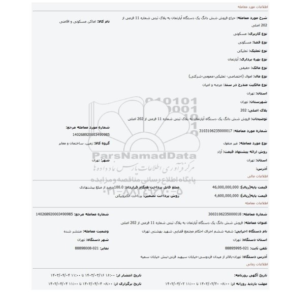 فروش شش دانگ یک دستگاه  آپارتمان به پلاک ثبتی شماره 11 فرعی از 202 اصلی