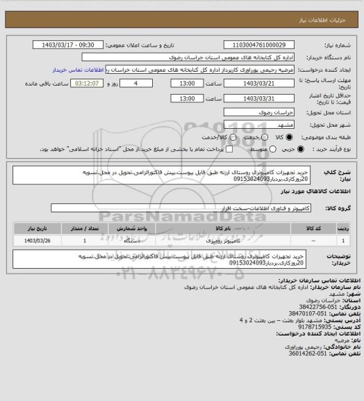 استعلام خرید تجهیزات کامپیوتری روستای ارزنه طبق فایل پیوست.پیش فاکتورالزامی.تحویل در محل.تسویه 20روزکاری.بردبار09153024093