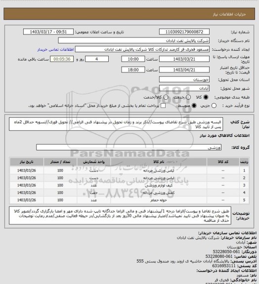 استعلام البسه ورزشی
طبق شرح تقاضای پیوست//ذکر برند و زمان تحویل در پیشنهاد فنی الزامی// تحویل فوری//تسویه حداقل 2ماه پس از تایید کالا