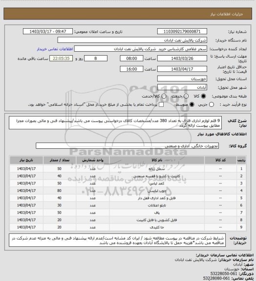 استعلام 9 قلم لوازم اداری فلزی به تعداد 380 عدد/مشخصات کالای درخواستی پیوست می باشد/پیشنهاد فنی و مالی بصورات مجزا مطابق پیوست ارائه گردد