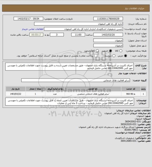 استعلام اجرای کابینت در آشپزخانه ایستگاه باری اصفهان - طبق مشخصات تعیین شده رد فایل پیوست جهت اطلاعات تکمیلی با مهندس مهر کس 09133062595 تماس حاصل فرمایید