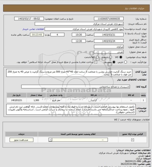 استعلام خرید سنگ گرانیت طوسی روشن با ضخامت 3 سانت ابعاد 40*40 متراژ 500 متر مربع و سنگ گرانیت با عرض 40 به متراژ 250 متر طول با ضخامت 3 سانت