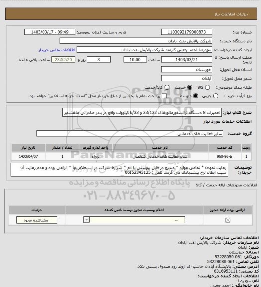 استعلام تعمیرات 8 دستگاه ترانسفورماتورهای 33/132 و 6/33 کیلوولت واقع در بندر صادراتی ماهشهر