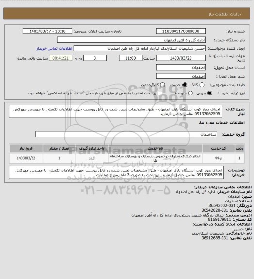 استعلام اجرای دیوار کوب  ایستگاه باری اصفهان - طبق مشخصات تعیین شده رد فایل پیوست جهت اطلاعات تکمیلی با مهندس مهرکش 09133062595 تماس حاصل فرمایید