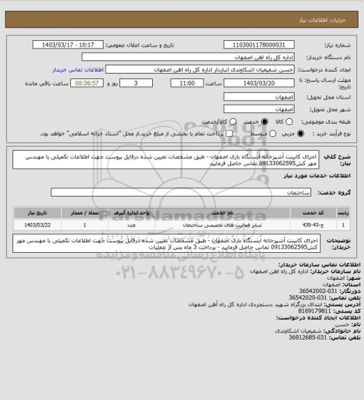 استعلام اجرای کابینت آشپزخانه ایستگاه باری اصفهان - طبق مشخصات تعیین شده درفایل پیوست جهت اطلاعات تکمیلی با مهندس مهر کش09133062595 تماس حاصل فرمایید