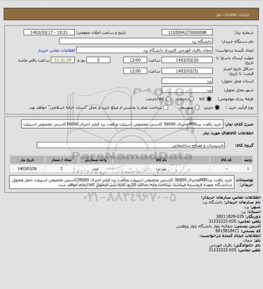 استعلام   
خرید یکعدد بردMINاوجنرال 36000  کاستی مخصوص اسپیلت
ویکعدد برد فیلتر اجنرال 36000کاستی مخصوص اسپیلت