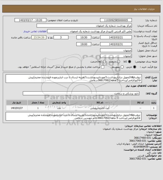 استعلام ترولبn&p/تحویل درانباربهداشت1/موردتاییدبهداشت1/هزینه ارسال تا درب انباربرعهده فروشنده محترم/پیش فاکتورالزامی/پرداخت 5 ماهه/36617062سلامی