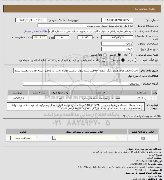 استعلام احداث بانکت های هلالی آبگیر منطقه حفاظت شده بدوئیه بردسیر همراه  با بذر کاری طبق شرح خدمات پیوست شده