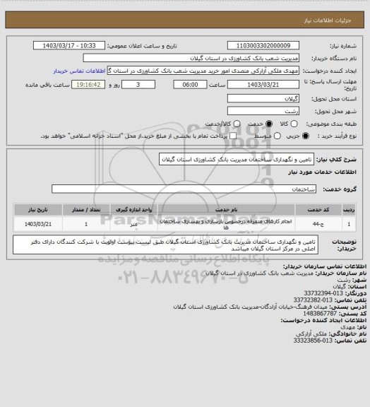 استعلام تامین و نگهداری ساختمان مدیریت بانک کشاورزی استان گیلان