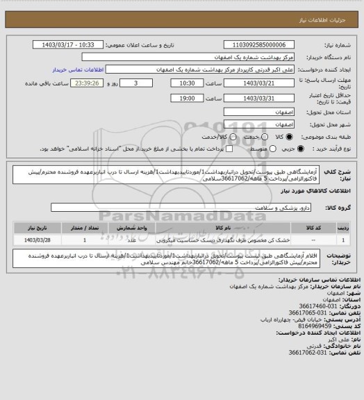 استعلام آزمایشگاهی طبق پیوست/تحویل درانباربهداشت1/موردتاییدبهداشت1/هزینه ارسال تا درب انباربرعهده فروشنده محترم/پیش فاکتورالزامی/پرداخت 5 ماهه/36617062سلامی