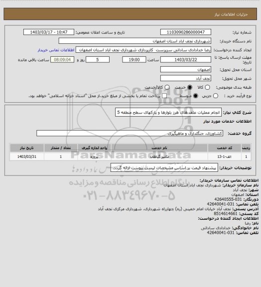 استعلام انجام عملیات علف های هرز بلوارها و پارکهای سطح منطقه 5