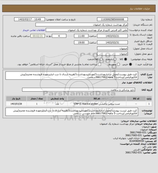 استعلام کیت طبق پیوست/تحویل درانباربهداشت1/موردتاییدبهداشت1/هزینه ارسال تا درب انباربرعهده فروشنده محترم/پیش فاکتورالزامی/پرداخت 5 ماهه/36617062سلامی