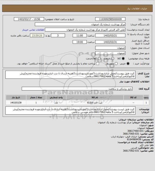 استعلام کیت طبق پیوست/تحویل درانباربهداشت1/موردتاییدبهداشت1/هزینه ارسال تا درب انباربرعهده فروشنده محترم/پیش فاکتورالزامی/پرداخت 5 ماهه/36617062سلامی