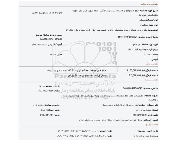 ملک واقع در همدان ، میدان پیشاهنگی ، کوچه شهید غیبی نظر ، کوچه بختیاری یک ، پلاک 30