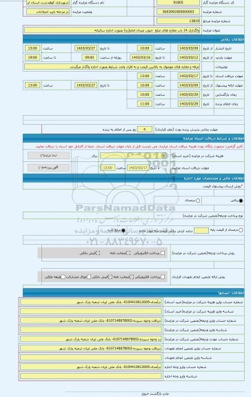 مزایده ، واگذاری 14 باب مغازه های ضلع  جنوب میدان امام(ره) بصورت اجاره سالیانه