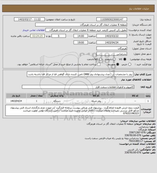 استعلام روتر با مشخصات زیر ( مدل پیشنهادی روتر 888) تامین کننده دارای گواهی  فتا از مراکز افتا داشته باشد