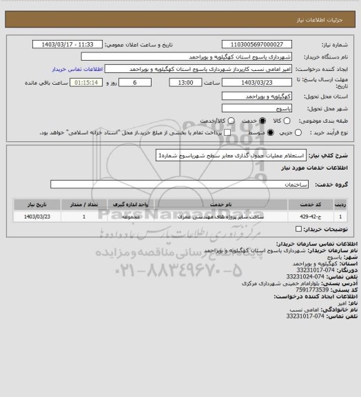 استعلام استعلام عملیات جدول گذاری معابر سطح شهریاسوج شماره1