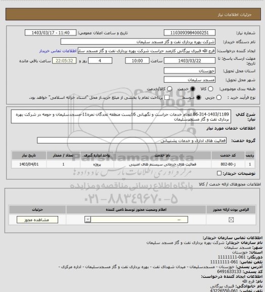 استعلام 86-314-1403/1189 انجام خدمات حراست و نگهبانی 16پست منطقه تحدگان نمره11-مسجدسلیمان و حومه در شرکت بهره برداری نفت و گاز مسجدسلیمان