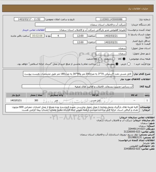 استعلام کابل مسی تخت لاستیکی 70*3 به متراژ200 متر و95*30 به متراز185 متر طبق مشخصات ولیست پیوست