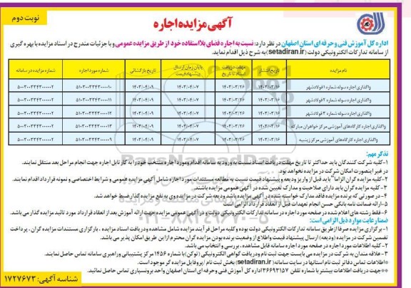 مزایده اجاره فضای بلااستفاده - نوبت دوم 