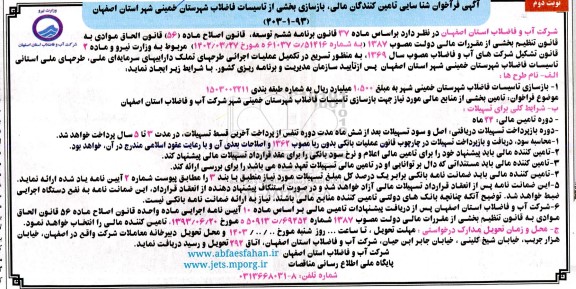 فراخوان شناسایی تامین کنندگان مالی، بازسازی بخشی از تاسیسات فاضلاب  نوبت دوم 