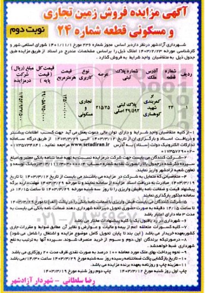 مزایده فروش زمین تجاری و مسکونی قطعه شماره 24 نوبت دوم 