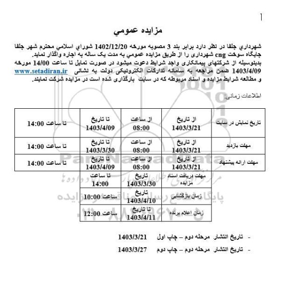 مزایده اجاره جایگاه سوخت cng شهرداری