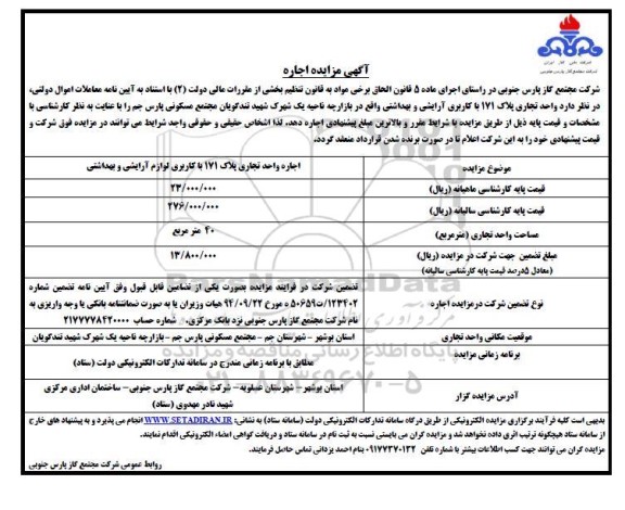 مزایده اجاره واحد تجاری پلاک 171 با کاربری آرایشی و بهداشتی 