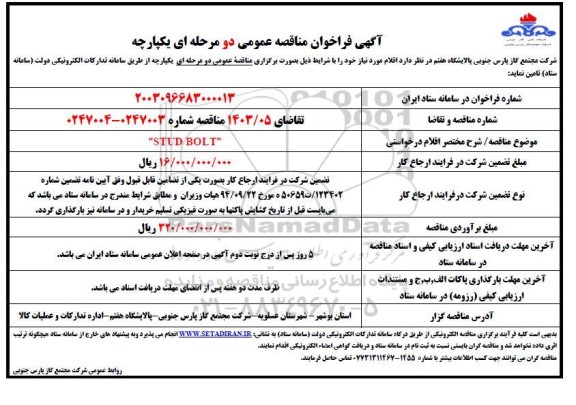 مناقصه STUD BOLT