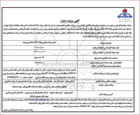 آگهی مزایده اجاره  واحد تجاری پلاک 167 با کاربری بوف