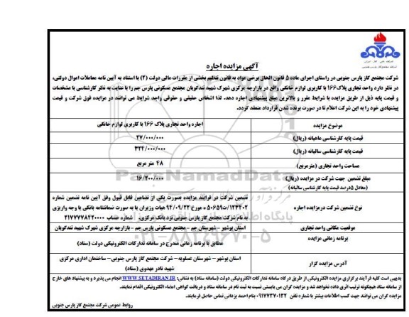 مزایده اجاره واحد تجاری پلاک 166 با کاربری لوازم خانگی