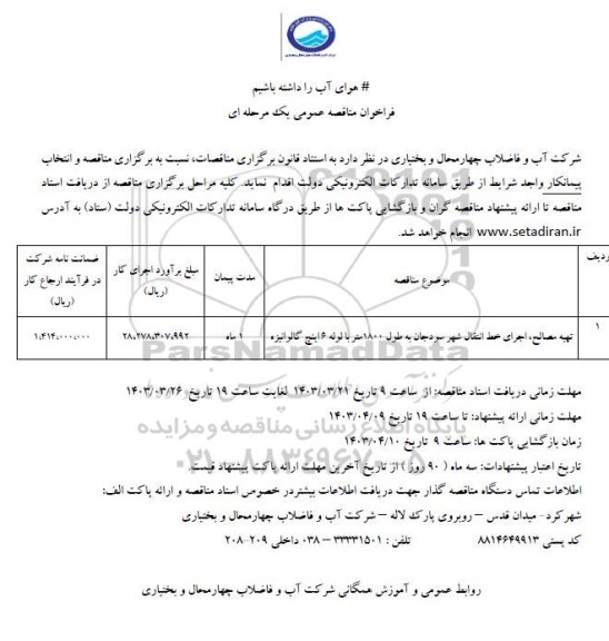 مناقصه تهیه مصالحف اجرای خط انتقال شهر