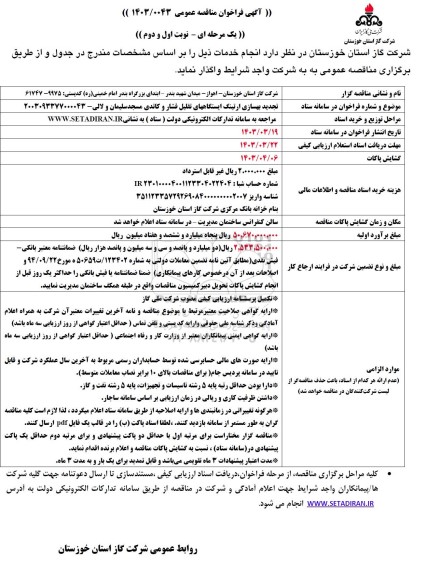 تجدید مناقصه بهسازی ارتینگ ایستگاههای تقلیل فشار و کاتدی 