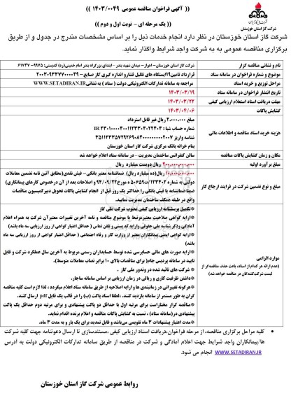 مناقصه  قرارداد تامین 19 ایستگاه های تقلیل فشار و اندازه گیری صنایع