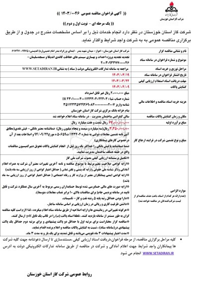 مناقصه تجدید پروژه احداث و بهسازی سیستم های حفاظت کاتدی