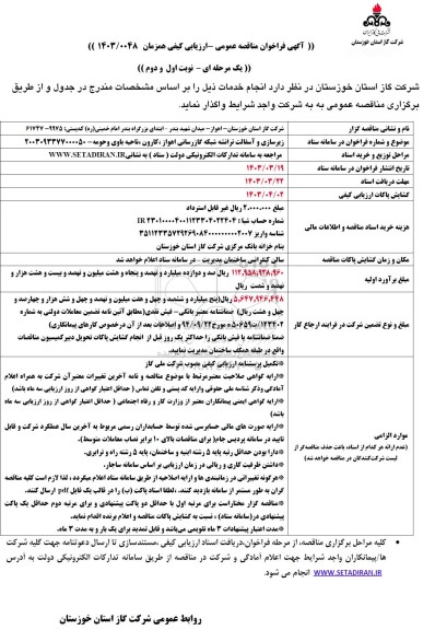 مناقصه زیرسازی و آسفالت ترانشه شبکه گازرسانی 