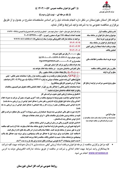 مناقصه احداث ایستگاه TBS شهرک صنعتی رامهرمز تجدید