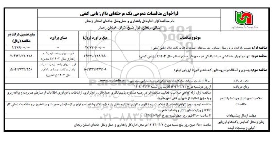 مناقصه نصب،راه اندازی و ارسال تصاویر دوربین های تصویر برداری ثابت...