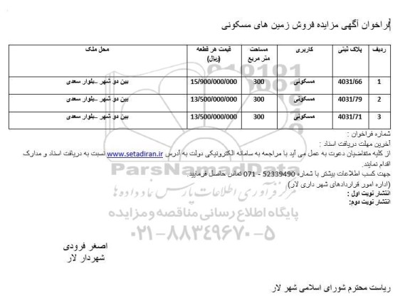 مزایده فروش زمین های مسکونی