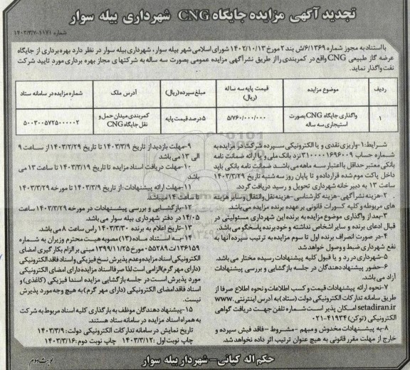 تجدید مزایده واگذاری جایگاه CNG بصورت استیجاری سه ساله - نوبت دوم 