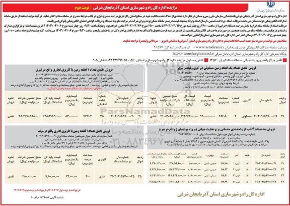 مزایده فروش تعدادی از املاک تحت مالکیت خود در سطح استان با کاربری مسکونی نوبت دوم 