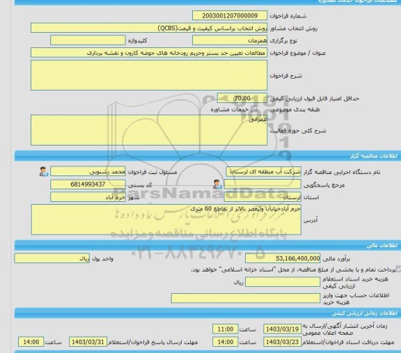 مناقصه، خرید خدمات مشاوره مطالعات تعیین حد بستر وحریم رودخانه های حوضه کارون و نقشه برداری