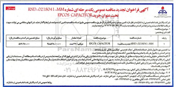 تجدید فراخوان مناقصه خرید EPCOS CAPACITOR 