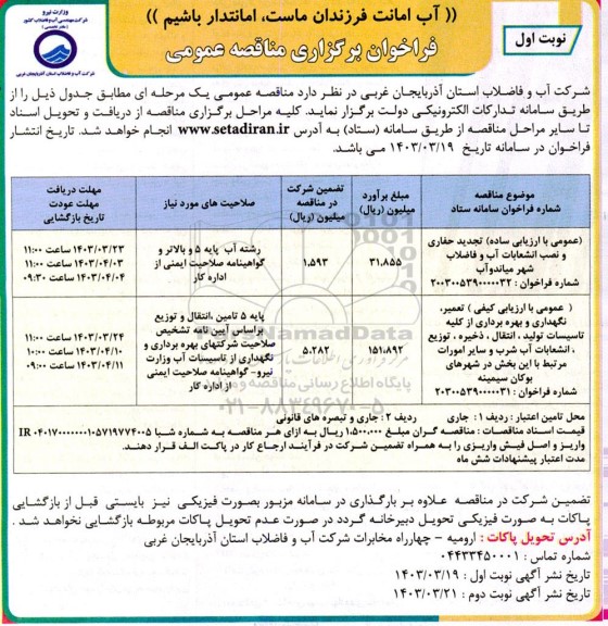 مناقصه عمومی با ارزیابی ساده تجدید حفاری و نصب انشعابات آب و فاضلاب شهر...