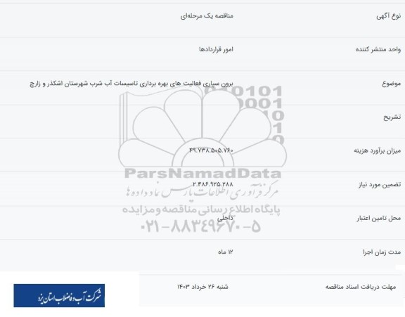 مناقصه برون سپاری فعالیتهای بهره برداری تاسیسات آب شرب 