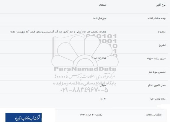 استعلام عملیات تکمیلی حفر چاه کمکی و حفر گالری چاه آب آشامیدنی روستای 