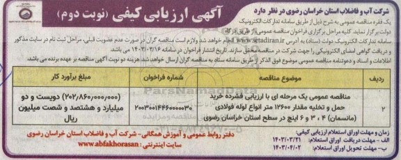 مناقصه خرید حمل و تخلیه مقدار 12600 متر انواع لوله فولادی مانسمان- نوبت دوم