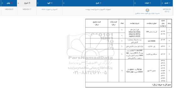 استعلام تجهیزات کامیپوتر