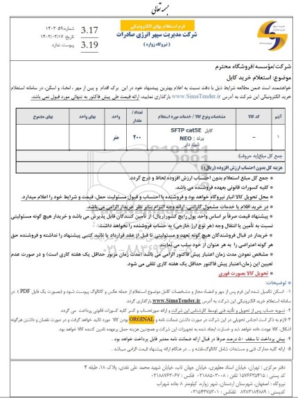 استعلام خرید کابل 