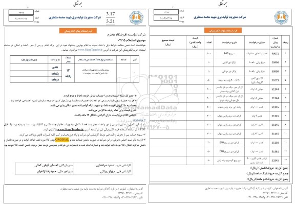 استعلام روشنایی و تجهیزات برقی ....